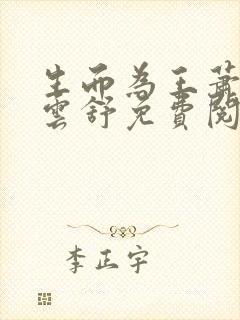 生而为王萧阳叶云舒免费阅读