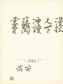 袁藤冲人漫画免费阅读下拉式漫画