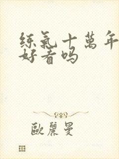 练气十万年动漫好看吗