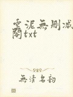 云泥无删减笔趣阁txt