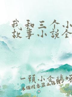 我和三个小女的故事小说全集