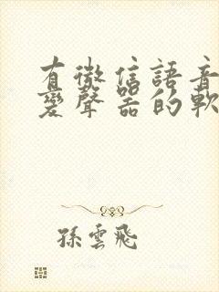 有微信语音可以变声器的软件