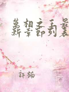 万相之王最新更新章节列表