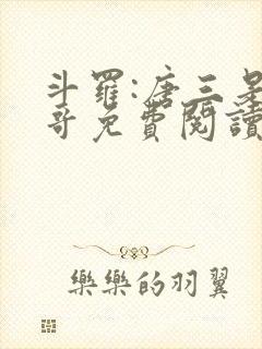 斗罗:唐三是我哥免费阅读小说