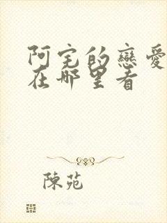 阿宅的恋爱真难在哪里看