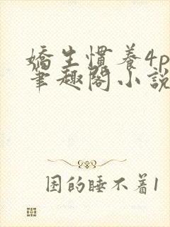 娇生惯养4ph笔趣阁小说最新