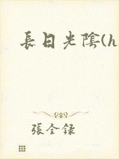 长日光阴(h)