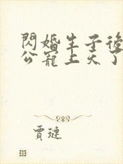 闪婚生子后被老公宠上天了