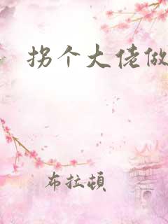 拐个大佬做爹地