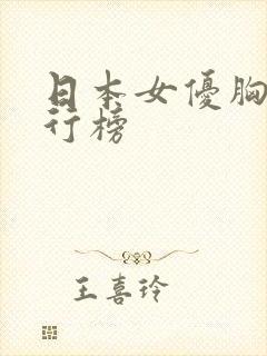 日本女优胸大排行榜