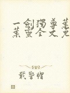 一剑独尊叶玄,叶灵全文免费阅读