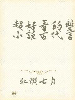 超好看的双男主小说古代言情