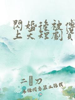 闪婚后被傅爷宠上天短剧资源