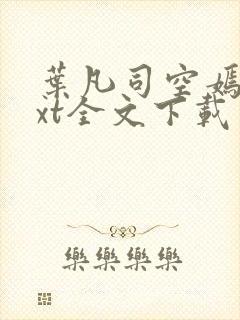 叶凡司空嫣然txt全文下载