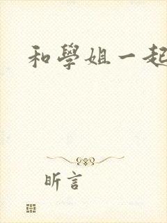 和学姐一起游泳
