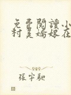 免费阅读小说山村美娇娘在线阅读全文