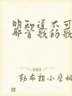 明知道不可以是哪首歌的歌词