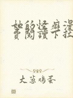 她的怪癖漫画免费阅读下拉式快看