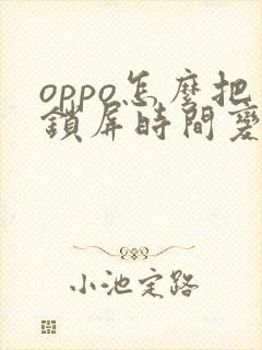 oppo怎么把锁屏时间变成横的