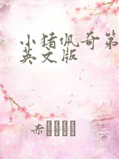 小猪佩奇第8季英文版