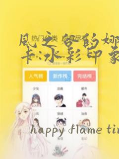 风之谷的娜乌西卡:水彩印象设定集：结局+番外