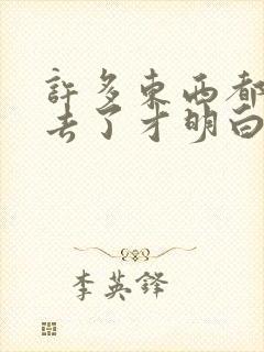 许多东西都是失去了才明白是什么歌