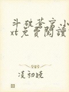 斗破苍穹小说txt免费阅读下载