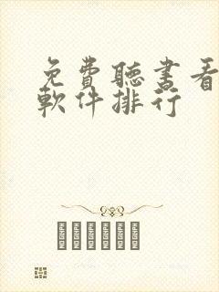 免费听书看小说软件排行