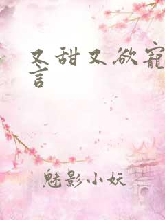 又甜又欲宠的古言