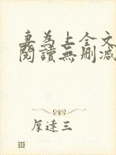 妻为上全文免费阅读无删减