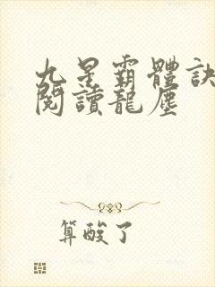 九星霸体诀免费阅读龙尘
