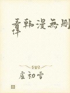 看韩漫无删减软件