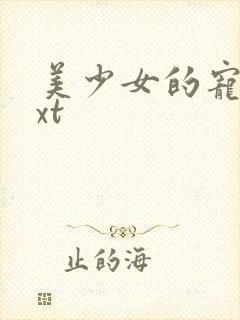 美少女的宠物txt