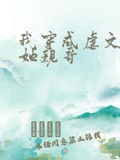 我穿成虐文女主她亲哥