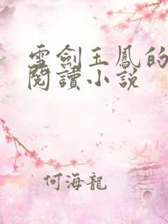 雪剑玉凤的沦陷阅读小说
