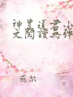 神农道君小说全文阅读无弹窗