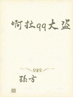 啊拉qq大盗