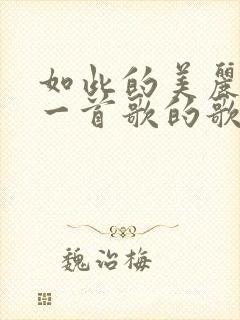 如此的美丽是哪一首歌的歌词