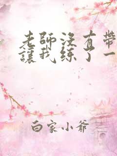 老师没有带罩子让我练了一节课