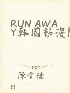 RUN AWAY韩国动漫阅读免费