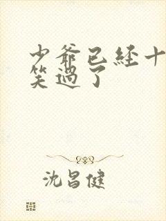 少爷已经十年没笑过了