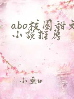 abo校园甜文小说推荐