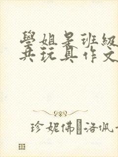 学姐是班级的公共玩具作文