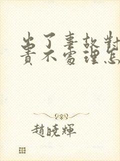 出了事故对方次责不处理怎么办