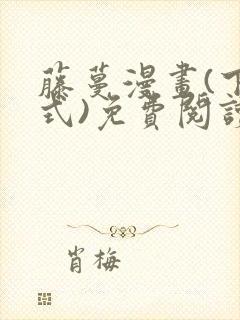 藤蔓漫画(下拉式)免费阅读漫画星球