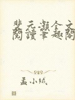 裴元灏全文免费阅读笔趣阁