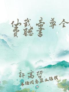 仙武帝尊全文免费听书