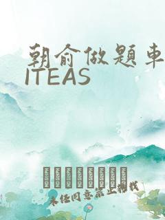 朝俞做题车WRITEAS