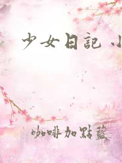 少女日记 小说