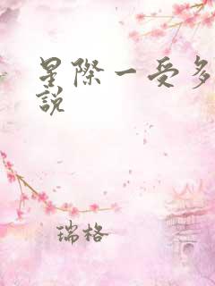 星际一受多攻小说